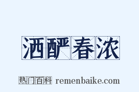 洒酽春浓是什么意思的图片